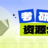 2026考研网课资料合集+2026各类考研资料PDF电子版合集分享