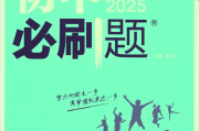 2025版《初中必刷题》90套 [ 全科多版 ] [ 18.4GB ] 全科多版本