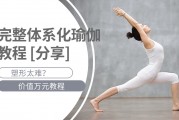 🔥🔥绝密  当前完整体系化瑜伽教学教教程