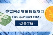 兼职3000元的夸克网盘拉新教程免费赠送了