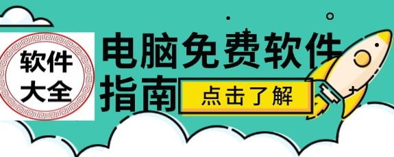 软件大全