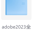 Adobe全家桶一键安装（大师版）【2018-2025都有】