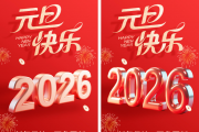 2026年元旦新年活动以及企事业单位活动互联网资料合集