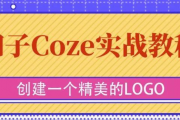 AI工具-最全coze扣子智能体教程零基础到变现落地-AI时代一站搞定