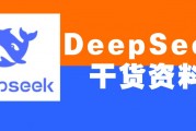 绝密DeepSeek 入门到精通资料大全(内附资料获取方式 安装+口令+视频教程) 实测好用