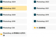  Photoshop手机电脑，17-25年的都有，以及PS视频教程，零基础到大神都有